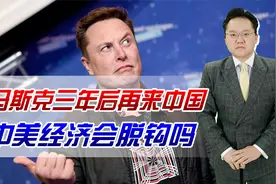 马斯克再来中国！引发欧美企业家访中潮，中美经济不可能脱钩视频封面