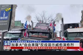 加拿大反疫苗示威愈演愈烈，首都市中心近乎失控，进入紧急状态视频封面