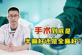 手术选择“全麻”还是“半麻”好？麻醉副作用大吗？医生说出实话