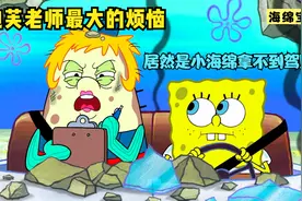 海绵宝宝：泡芙老师最大的烦恼居然是海绵宝宝考不上驾驶证。视频封面