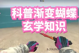 CSGO科普渐变蝴蝶刀的玄学小知识