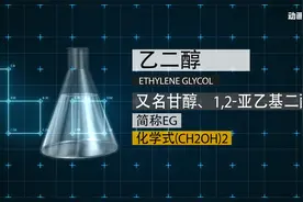 动画｜上海石化火灾事故已成立调查组 90秒揭秘乙二醇究竟是什么视频封面