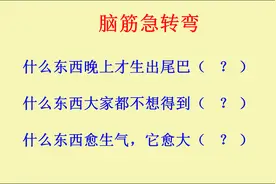 脑筋急转弯：什么东西晚上才生出尾巴