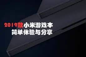 2019小米游戏本简单体验与分享