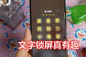 手机个性化锁屏，设置文字密码，开机用歌词解锁