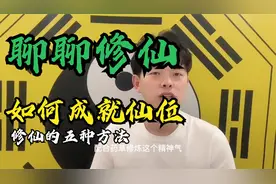 如何才能修仙？古代修仙为什么简单？今天聊聊修仙的方法！视频封面