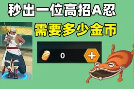 秒出忍者奇拉比，需要消耗多少金币，细致分析找到答案视频封面