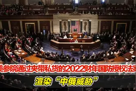 美方通过夹带私货的2022财年国防授权法案，渲染“中俄威胁”视频封面