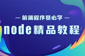 前端程序员必学的node精品教程10-nvm和nvm-windows介绍视频封面