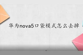 华为nova5口袋模式怎么去掉