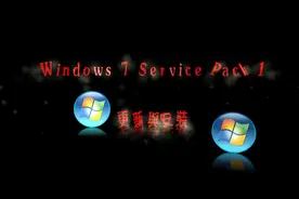 Windows7 Service Pack1更新与安装