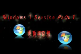 Windows7 Service Pack1更新与安装视频封面