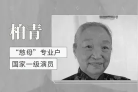 “慈母”专业户—柏青
