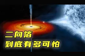 一块就能毁灭整个太阳系，二向箔到底有多可怕？视频封面