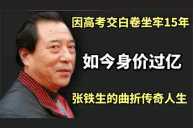48年前，因高考交白卷坐牢15年的张铁生，如今怎样了？视频封面