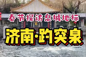 春节探访济南趵突泉！三个泉眼喷涌而出超壮观，不愧是天下第一泉视频封面