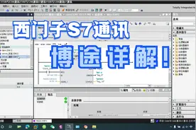 西门子S7-1500与S7-1200利用S7通讯方法详解！视频封面