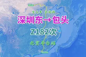 Z182次（深圳东→包头），行程3174公里，经双层车场站北京丰台站视频封面