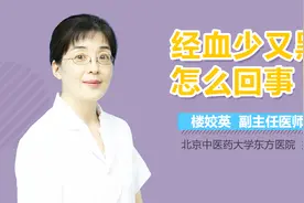 经血少又黑怎么回事？视频封面