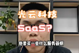 光云科技底部翻3倍！SaaS代表性企业！20CM仍是行情主线？视频封面