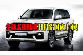 丰田陆巡10月份国内上市！国外不到50万国内100多万，真的值吗？视频封面