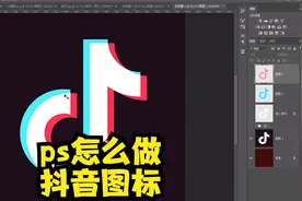 ps怎么做抖音图标，方法1，ps实用小技巧学习，ps布尔运算视频封面