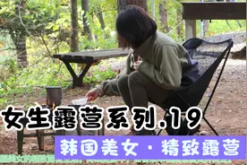 第十九集·下·韩国美女秋季在森林中露营。视频封面