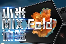 「小白」小米MIX FOLD体验：年轻人的第一台折叠手机？