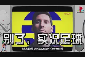 别了，实况足球