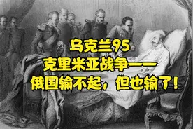 克里米亚战争：俄国输不起，但也输了（乌克兰系列95）视频封面