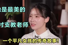 一个平凡姑娘的传奇故事，她不忘初心，她是最美的乡村支教老师！视频封面