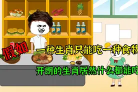 假如一种生肖只能吃一种美食，开朗的生肖啥都能吃视频封面