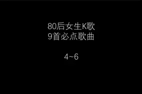 80后女生K歌九首必点歌曲4~6  KTV笔电歌曲视频封面