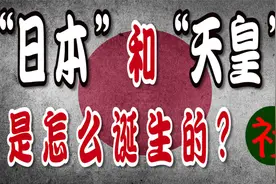 “日本”和“天皇”是怎么诞生的？来了解日本诞生史！视频封面