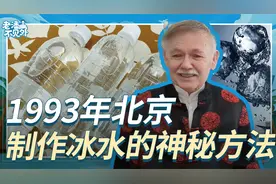 1993年北京制作冰水的神秘方法视频封面