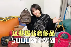 二手奢侈品｜这些爆款奢侈品5000就能买到！