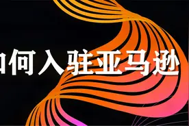【亚马逊知识】亚马逊新手卖家入驻容易犯错的几个关键点视频封面