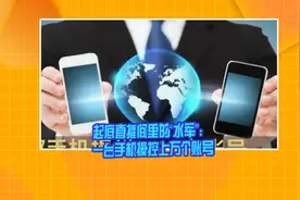 起底直播间里的“水军”：一台手机操控上万个账号视频封面