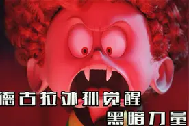 吸血鬼德古拉的女儿长大，却爱上了人类，还生下了可爱的小吸血鬼视频封面