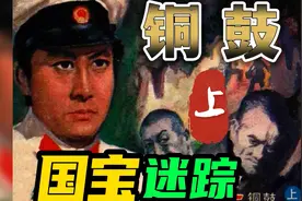铜鼓——之国宝迷踪（上）八十年代初期，价值五十万的古铜鼓被…视频封面
