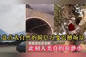 盘点大自然瞬息万变的震撼场景，此刻觉得我好渺小视频封面