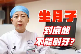 坐月子到底能不能刷牙？可千万别被老一辈的思想给误导了！视频封面
