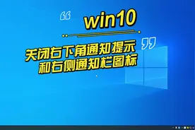 win10关闭右下角通知提示和右侧通知栏图标