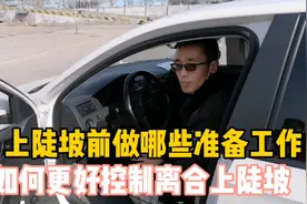科目二坡道定点与停车，上坡前做哪些准备工作，怎么压离合上陡坡视频封面