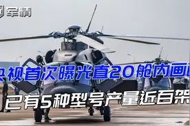军情|央视曝光直20舱内画面，内饰高大上，已有5种型号产量近百架