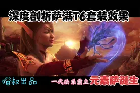 魔兽世界怀旧服：深度剖析萨满T6套装效果，元素萨不再是工具人！视频封面
