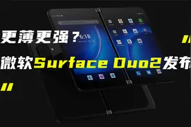微软Surface Duo2双屏手机发布，更薄更强，售价近万元！视频封面
