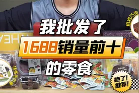 1688销量排行前十的零食大测评，快进来拔草！