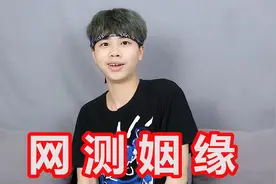 网上测姻缘真的靠谱吗？小伙斥巨资在网上测算自己的姻缘。视频封面