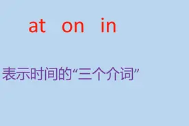 总结：at、on、in表示时间的“三个介词”，后面接哪些不同的时间视频封面